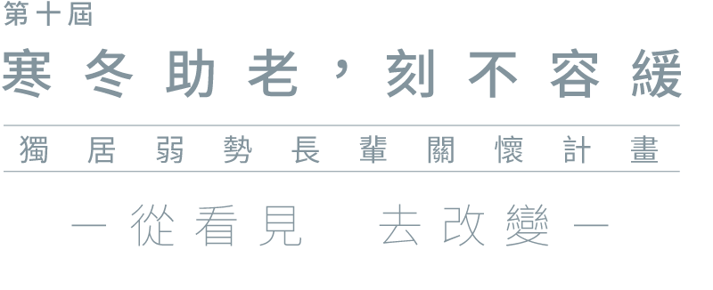 弘道基金會-第十屆寒冬助老，刻不容緩，獨居弱勢長輩關懷計畫，從看見 去改變