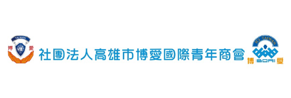 社團法人高雄市博愛國際青年商會