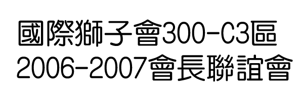 2006-2007會長聯誼會