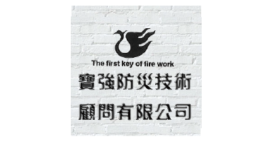 寶強防災技術顧問有限公司