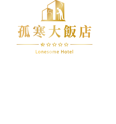 孤寒大飯店-你一天也不想住的地方，是他們寒冬唯一的家