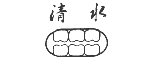 張牙醫診所