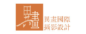 異畫國際攝影設計