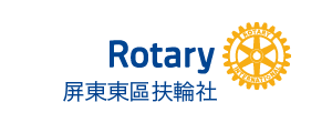 屏東東區扶輪社