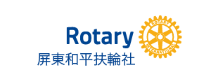 屏東和平扶輪社