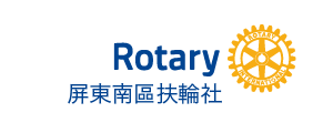屏東南區扶輪社