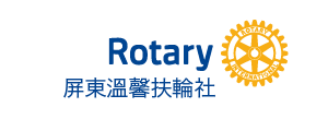 屏東溫馨扶輪社