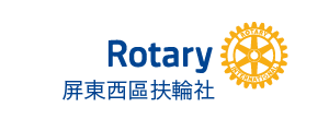 屏東西區扶輪社