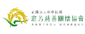 社團法人中華民國庭芳慈善關懷協會