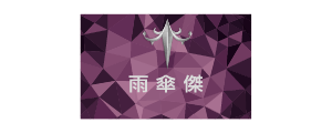 雨傘傑商行