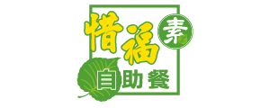 惜福素食自助餐