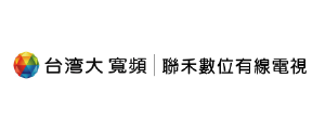 台灣大寬頻 聯禾數位有線電視