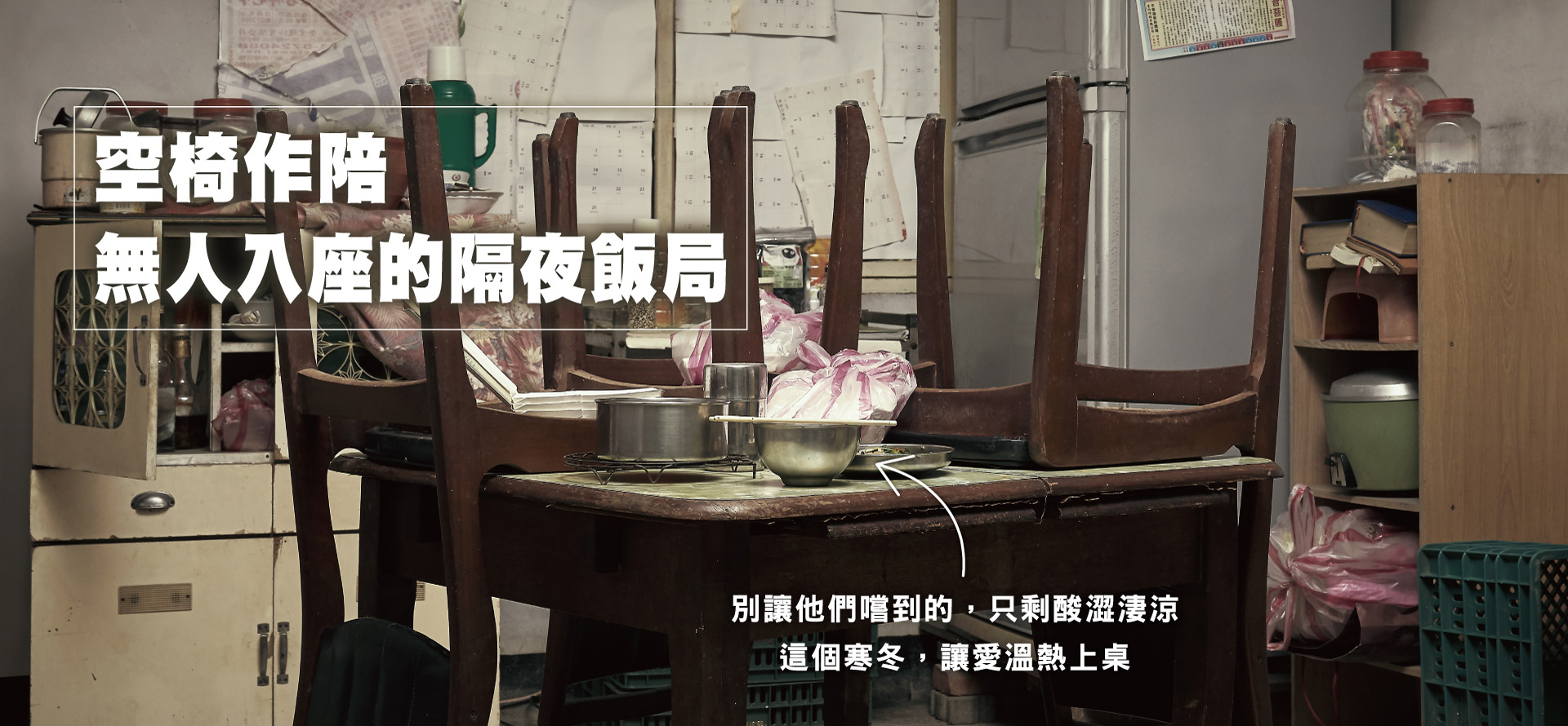 空椅作陪 無人入座的隔夜飯局