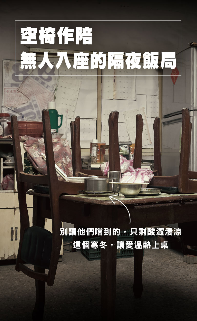 空椅作陪 無人入座的隔夜飯局