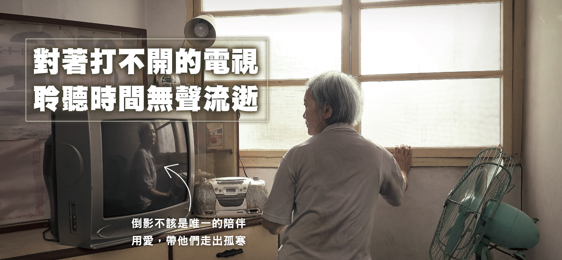 對著打不開的電視 聆聽時間無聲流逝