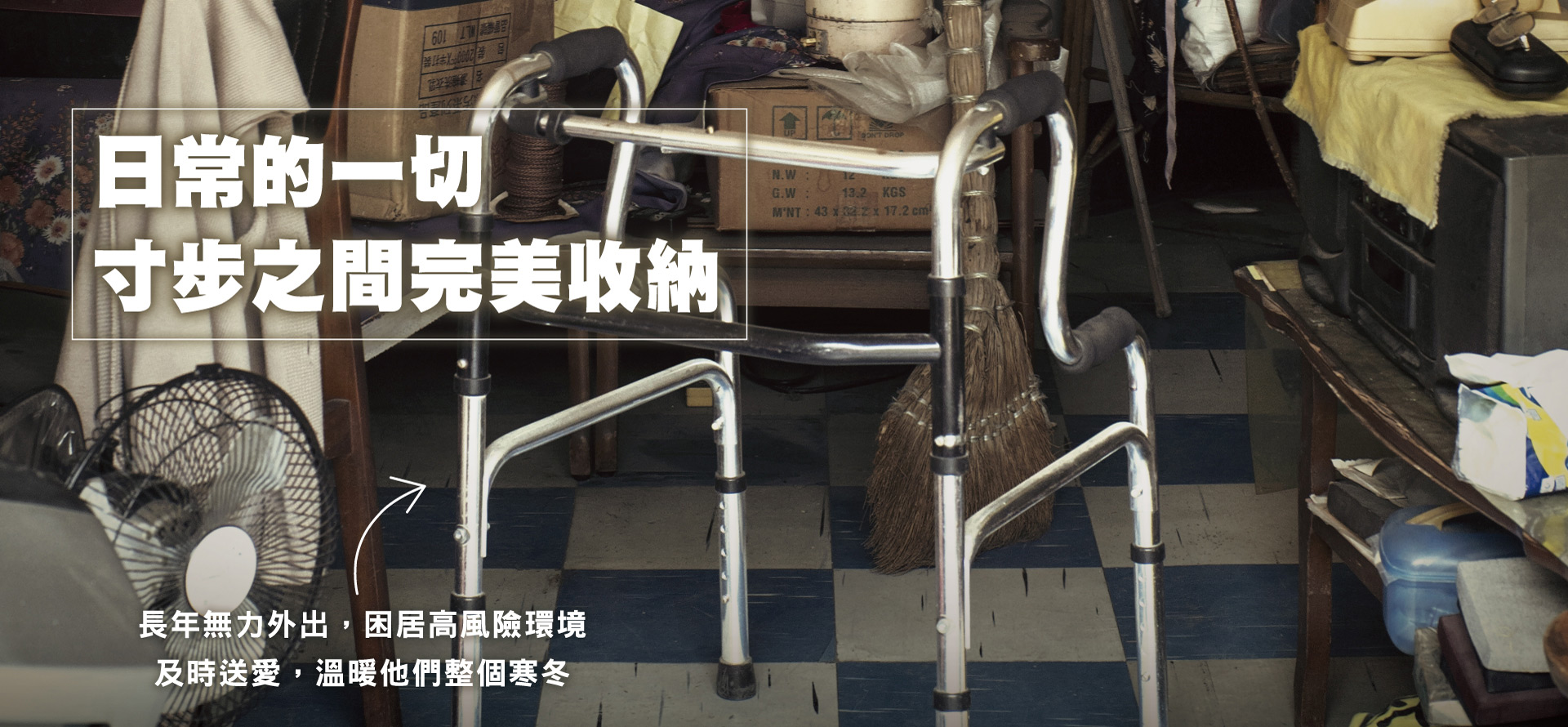 日常的一切 寸步之間完美收納