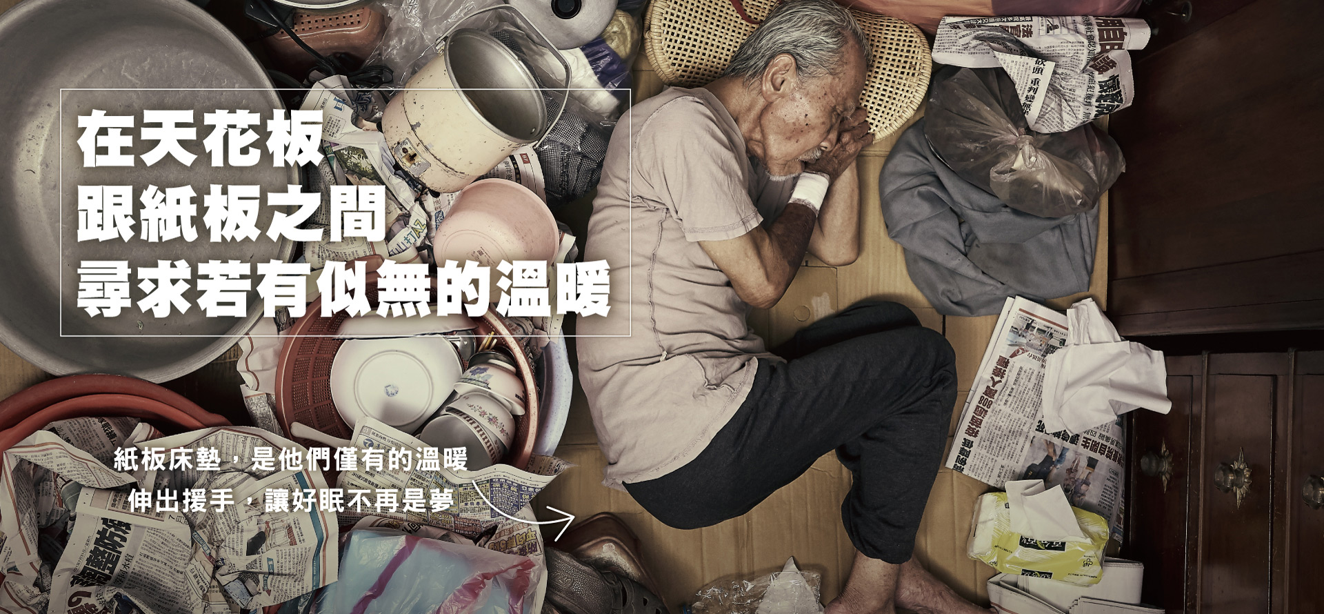在天花板與紙板之間 尋求若有似無的溫暖