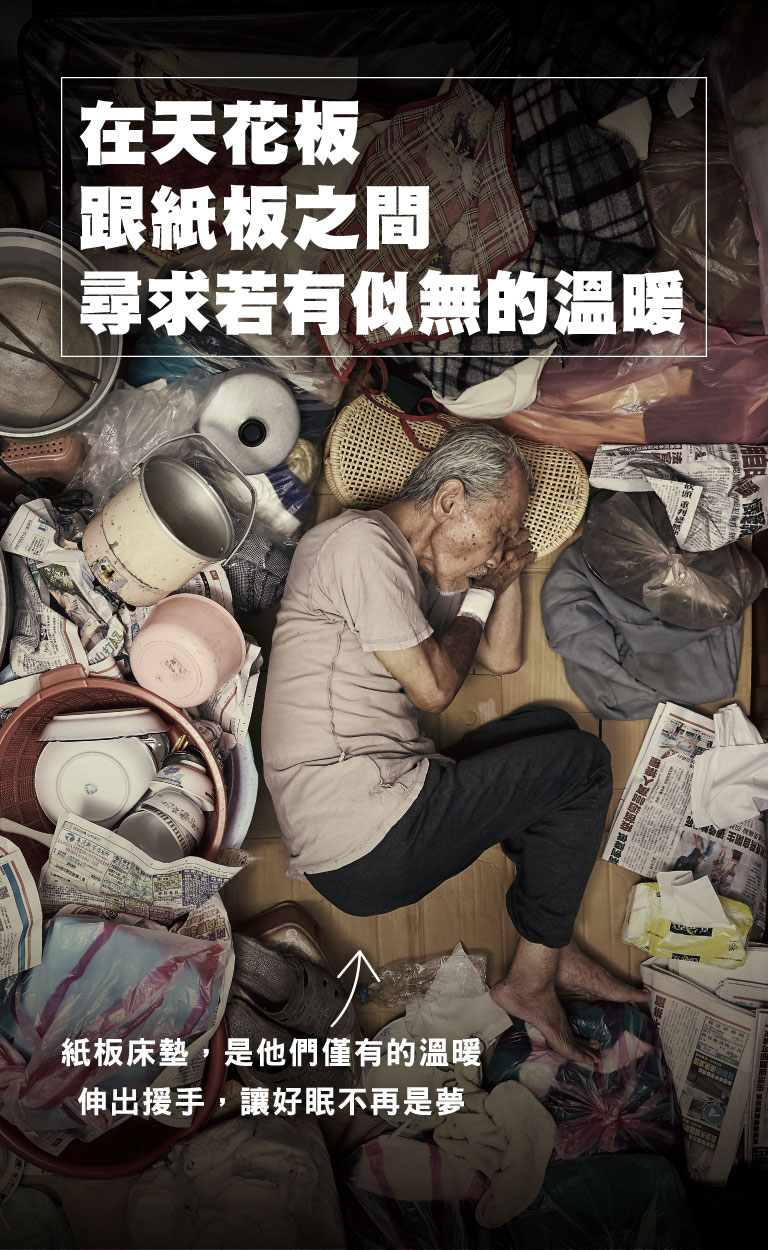 在天花板與紙板之間 尋求若有似無的溫暖