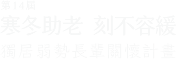 第十四屆寒冬助老刻不容緩，獨居弱勢長輩關懷計畫