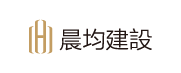 晨均建設股份有限公司