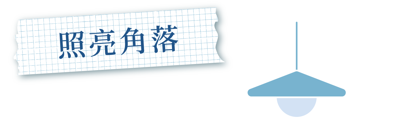 照亮角落