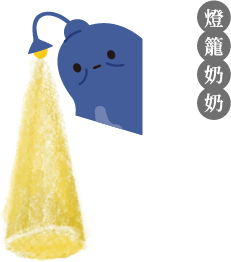 燈籠奶奶