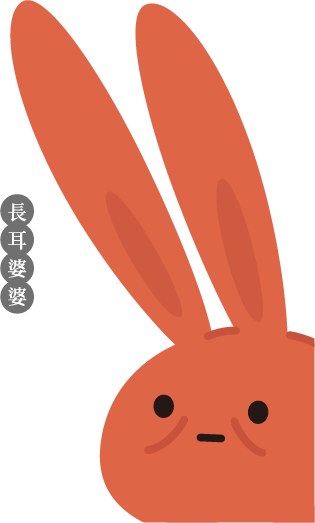 長耳婆婆