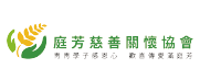 寒冬網頁企業單位-庭芳慈善關懷協會