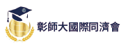 寒冬網頁企業單位-彰師大國際同濟會
