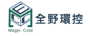 寒冬網頁企業單位-全野環控整合有限公司