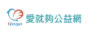 寒冬網頁企業單位-愛就夠公益網