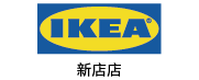 寒冬網頁企業單位-IKEA宜家家居新店店 