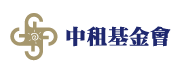 寒冬網頁企業單位-財團法人中租青年展望基金會
