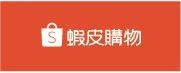 寒冬網頁企業單位-新加坡商蝦皮娛樂電商有限公司台灣分公司