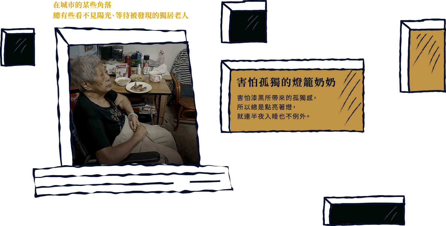 害怕孤獨的燈籠奶奶