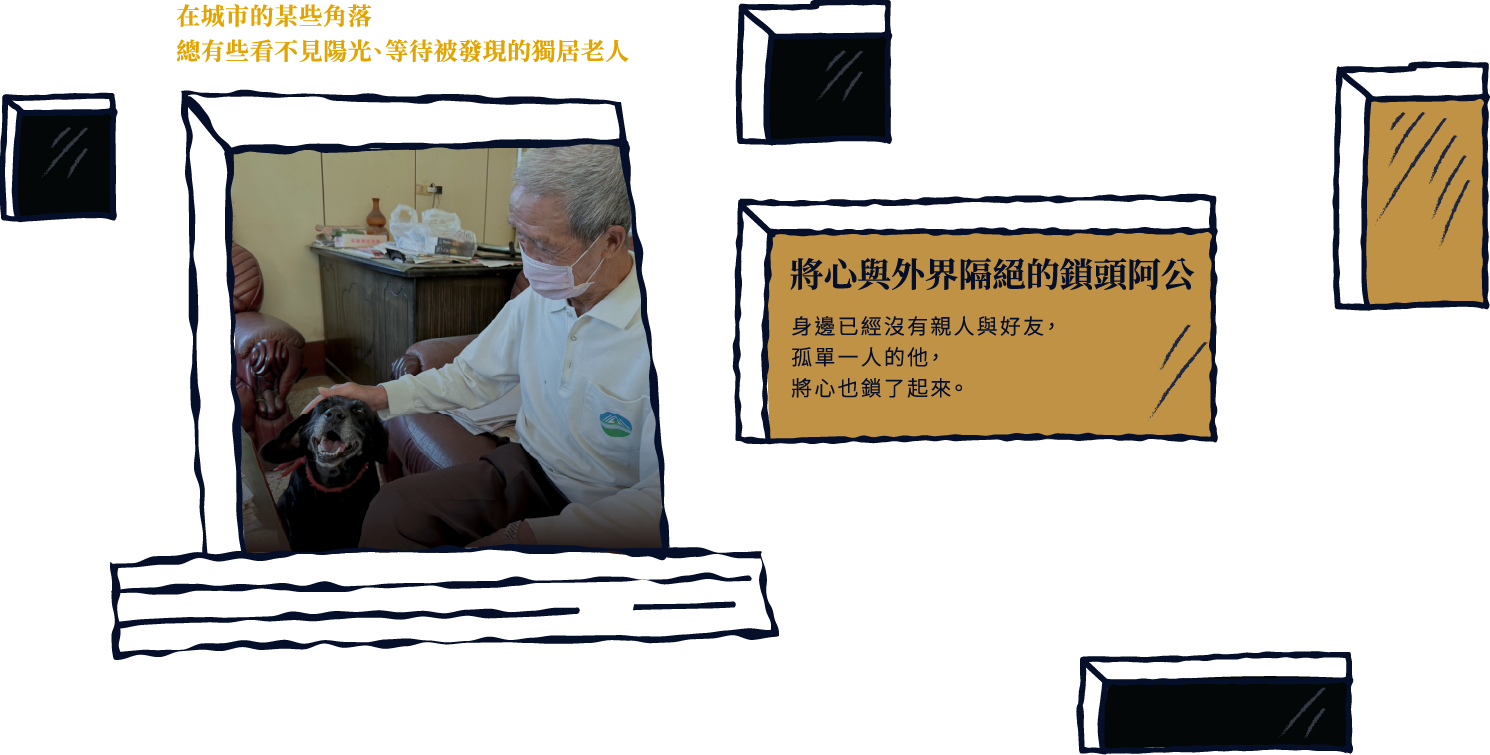 將心與外界隔絕的鎖頭阿公