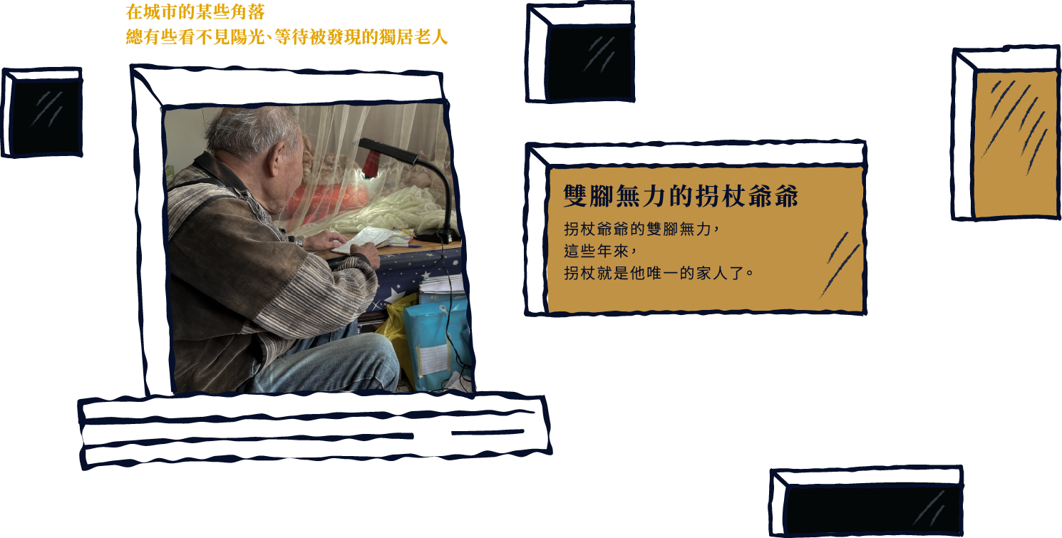 雙腳無力的拐杖爺爺