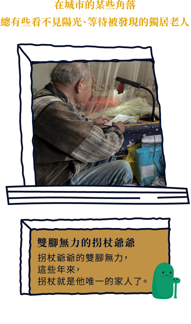雙腳無力的拐杖爺爺