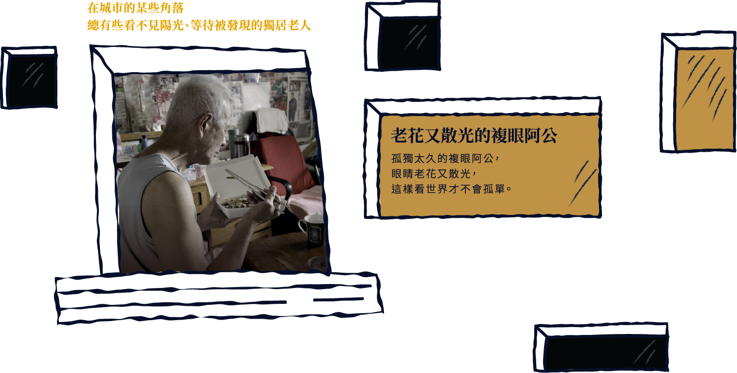 老花又散光的複眼阿公