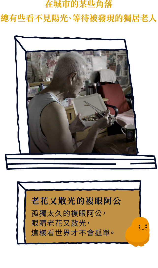 老花又散光的複眼阿公