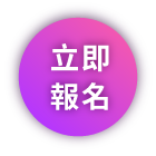立即報名