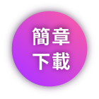 簡章下載