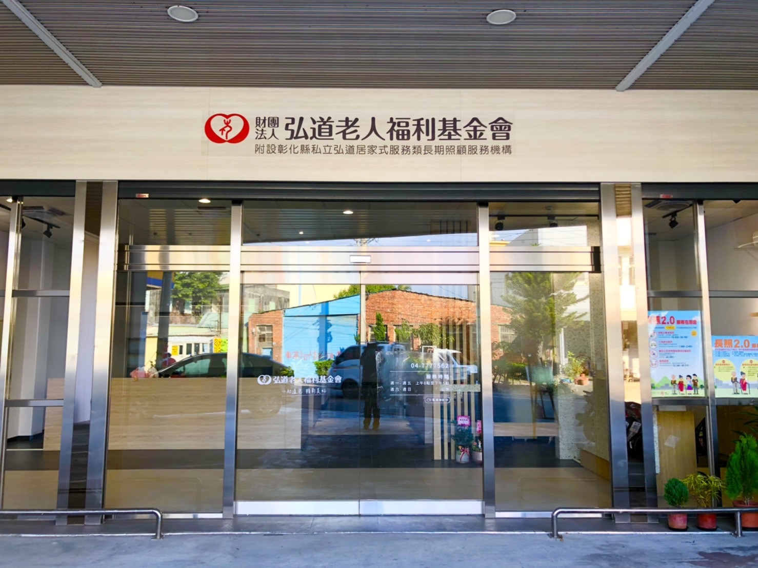 福興社區服務中心| 服務據點| 認識弘道| 弘道老人福利基金會