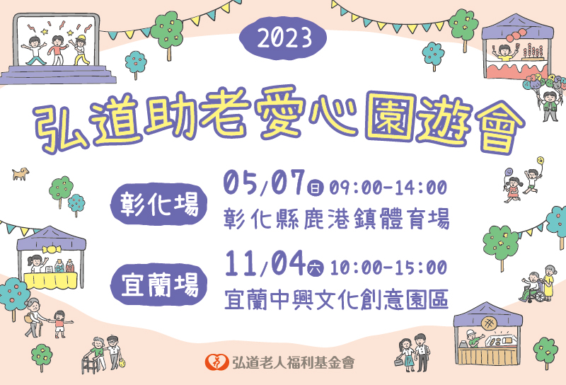 2023弘道愛心園遊會