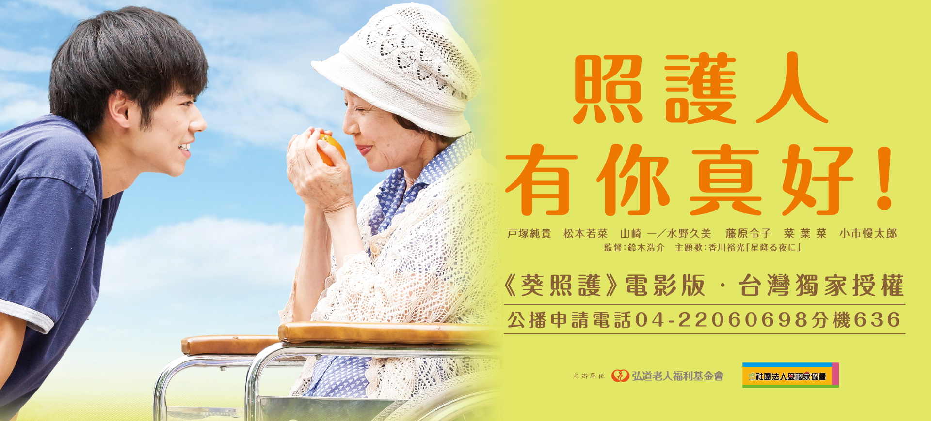 照護人 有你真好公播申請