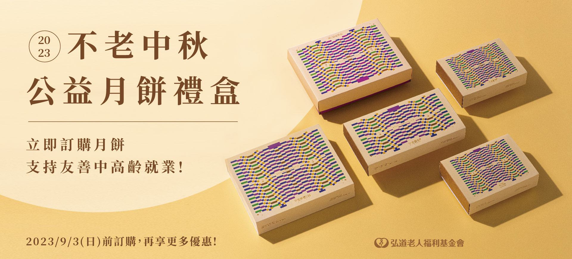 2023不老中秋公益月餅