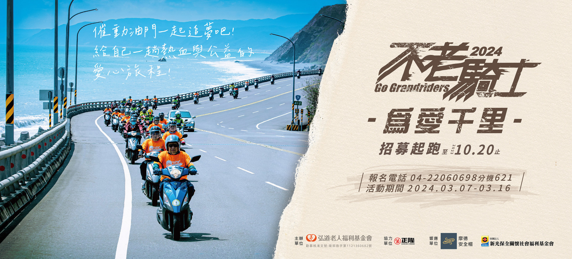 2024不老騎士為愛千里公益環島招募起跑！