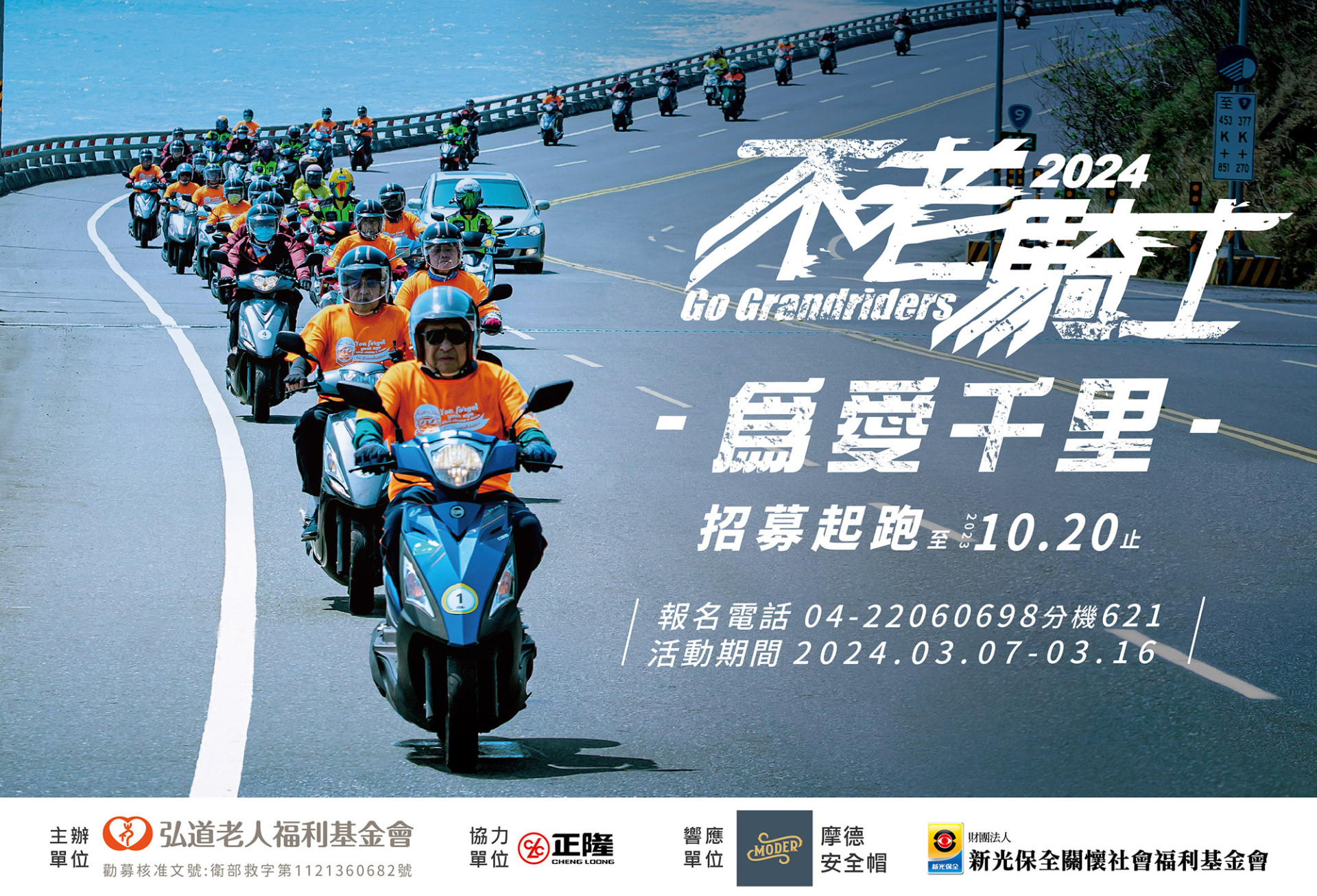 2024不老騎士為愛千里公益環島招募起跑！