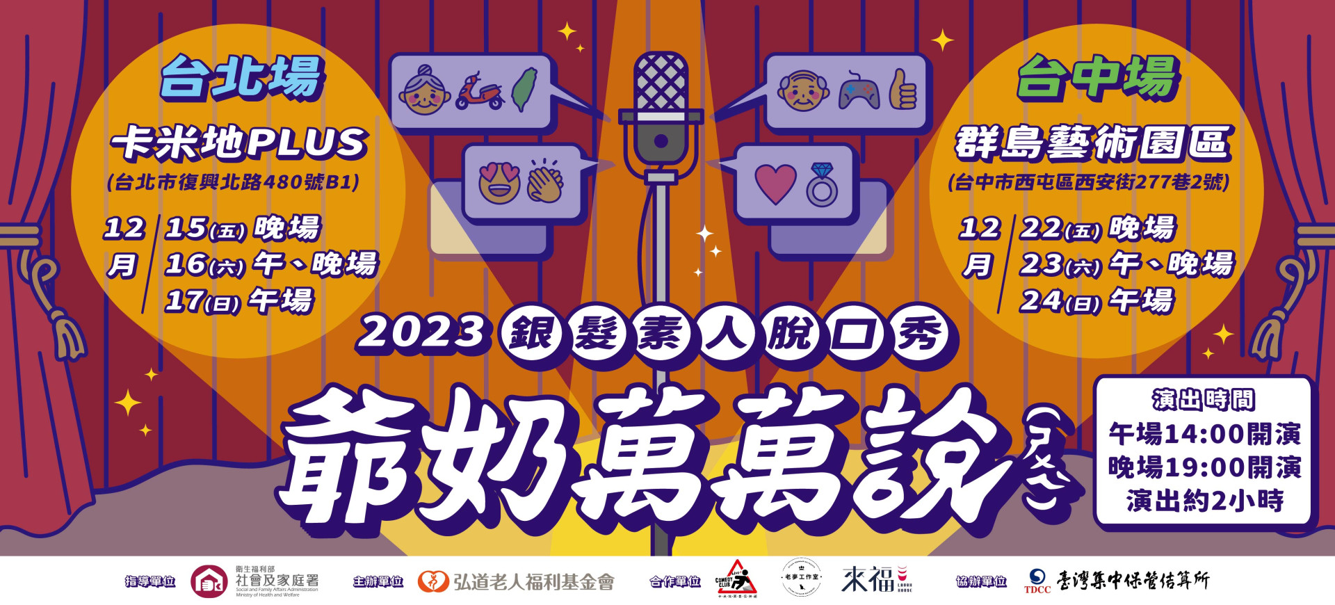 爺奶萬萬說(ㄕㄨㄟˋ)－銀髮素人脫口秀