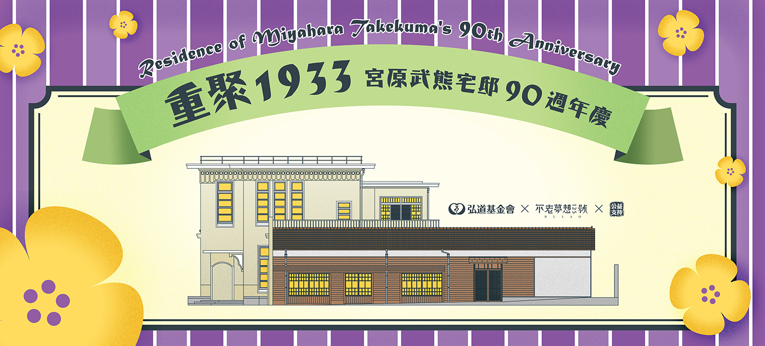 重聚1933年-宮原武熊宅邸90周年慶